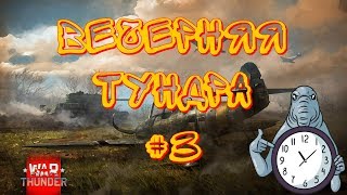 ⏩ВЕЧЕРНЯЯ ТУНДРА #3⏪?WAR THUNDER? ?