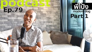 podcast ep 79 ชีวิตวิ่งโป้ง modern dog part1