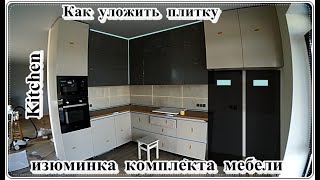  Кухня / укладка рабочей стенки (фартука) и мебель (фурнитура)