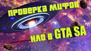 НЛО В GTA SA!!! Проверка мифов №1 (GTA San Andreas)