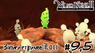 Супер-доп-квесты (Продолжение) #9,5 ● Ni no Kuni II ● Записи стримов Lori