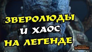 ПРОХОЖДЕНИЕ TOTAL WAR WARHAMMER ЗА ЗВЕРОЛЮДЕЙ НА ЛЕГЕНДЕ