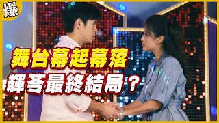 《黃金爆爆爆》黃金歲月 EP90 舞台幕起幕落 輝苓最終結局？