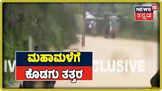 Kodagu:ಮತ್ತೆ ಭೂಕುಸಿತ; ಮೂವರು ಸಾವು, ಇಬ್ಬರು ಮಣ್ಣಿನಡಿ ಸಿಲುಕಿರುವ ಶಂಕೆ
