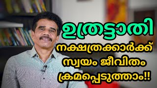 ഉത്രട്ടാതി നക്ഷത്രക്കാർക്ക്‌ സ്വയം ജീവിതം ക്രമപ്പെടുത്താം!!|| DR K V SUBHASH THANTRI | PRANAVAM |