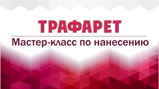 Трафаретный рисунок на стене. Видео-урок.