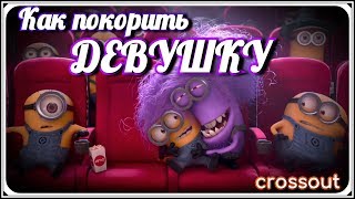 Как покорить девушку, советы противоположного пола. ~Crossout~