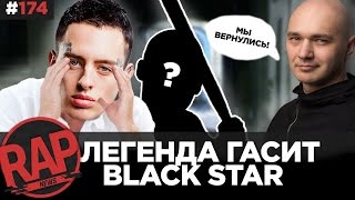 КАСТА ВОЗВРАЩАЕТСЯ; Ar-Side уничтожает СКРУДЖИ; VERSUS; Рем Дигга #RapNews 174