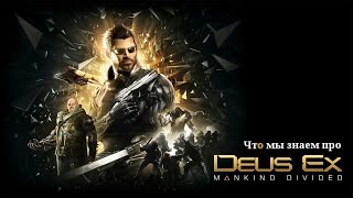 Что мы знаем о Deus Ex: Mankind Divided | Превью