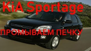 Kia Sportage. Промывка печки без замены радиатора.