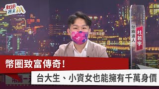 【財經週末趴】幣圈致富傳奇！ 台大生、小資女也能擁有千萬身價 2022.05.21