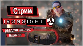 Ironsight стрим и раздача ключей