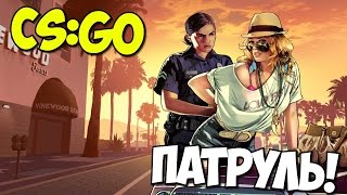CS:GO - Патруль! Тайминговый Парень?! #30