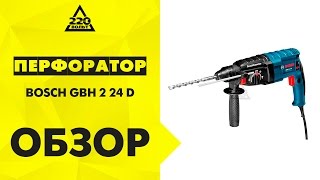 Обзор Перфоратор BOSCH GBH 2-24 D Professional