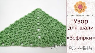 ♦ Шаль крючком узором «Зефирка» • ellej