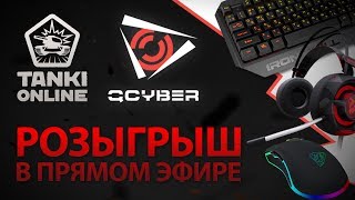 ТАНКИ ОНЛАЙН. Конкурс с QCYBER