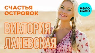 Виктория Ланевская - Счастья островок (Single, 2016)