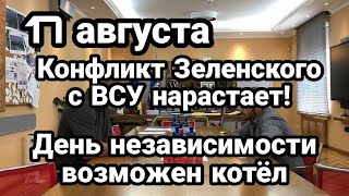 БИTBA за Украину! 17 августа Конфликт ВСУ с Зеленским НАРАСТАЕТ!