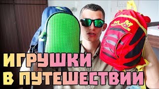 Какие игрушки мы возим с собой в путешествии с детьми. Сортировка LEGO #38