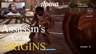 Assassin's Creed Origins  серия 29 "Арена"    (OldGamer) 16+