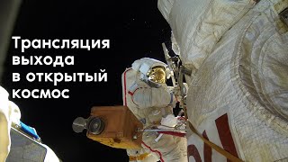 Выход в открытый космос космонавтов Роскосмоса Олега Новицкого и Петра Дуброва