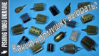 Фидерные кормушки | Как выбрать кормушку? | Классификация | HD