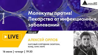 Лекция Алексея Орлова "Молекулы против! Лекарства от инфекционных заболеваний" (Сколтех в Архэ)