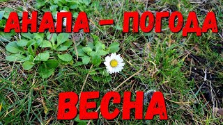 #АНАПА. ПОГОДА 4.02.2020 ВЕСНА ПРИШЛА - ПЛЯЖ ЮНОСТЬ И ЭРА!!!
