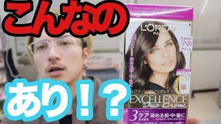 実践「市販の髪染め」まさかの結果に驚き・・・・。