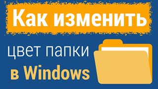 Как изменить цвет папок Windows