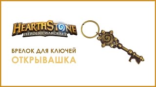 Обзор и Распаковка Брелка на Ключ и Открывашка из игры Хартстоун