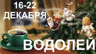 ♒ВОДОЛЕЙ. Таро прогноз 16-22 декабря 2019 года.