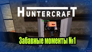 [HCS]HunterCraft | Забавные моменты №1