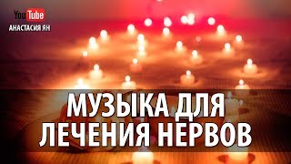 Музыка Для Лечения Нервов, Отдыха И Восстановления Сил Музыка Для Медитации И Релаксации Слушать