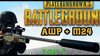 PUBG Mobile. Снайперский режим ТОП 1 .1 против сквадов . 9/27.AWM +M24+ P90