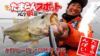 巨バス出現！冬のたまらんスポット完全網羅in琵琶湖・南湖【バス釣り】
