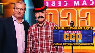 Гуфовский смотрит последний выпуск Сам себе режиссёр (самые интересные моменты)