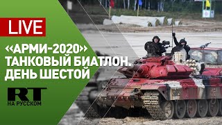 Соревнования по танковому биатлону «АрМИ-2020». День шестой — LIVE