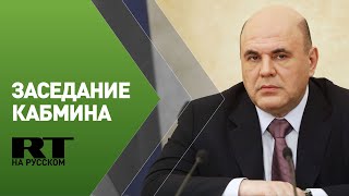 Мишустин проводит заседание правительства России