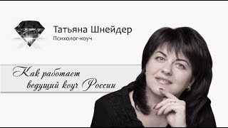 Татьяна Шнейдер: как работает ведущий коуч России