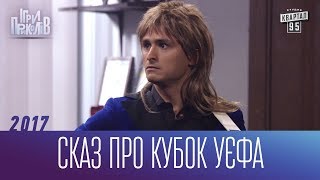 Сказ про кубок УЄФА - Підготовка до фіналу Ліги Чемпіонів в Києві | Ігри Приколів 2017