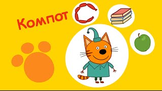 Три кота - Компот