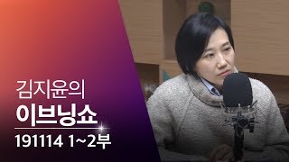 [김지윤의 이브닝쇼]  1·2부 : 한미 군사위원회/조국/윤석열/트럼프탄핵