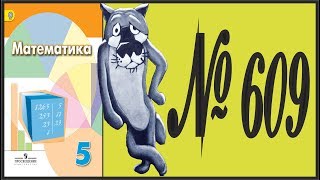 Математика 5 класс Дорофеев, Шарыгин УПР 609