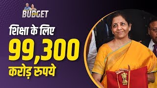 Union Budget 2020-21: नई शिक्षा नीति का जल्द होगा ऐलान, स्टडी इन इंडिया कार्यक्रम करेंगे लागू