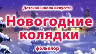 Новогодние колядки. Фольклор. 2016 год