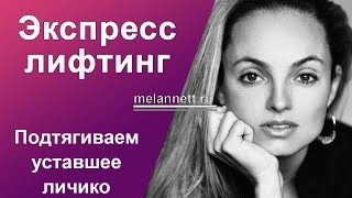 Меланнетт упры – Экспресс-лифтинг лица