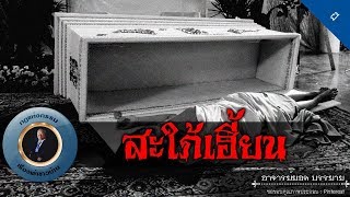 อาจารย์ยอด : สะใภ้เฮี้ยน [ผี]