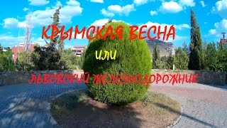 Судак/Крымская весна /Львовский железнодорожник