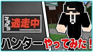 【マインクラフト】逃走中のハンターをやってみた！『マイクラ 逃走中』